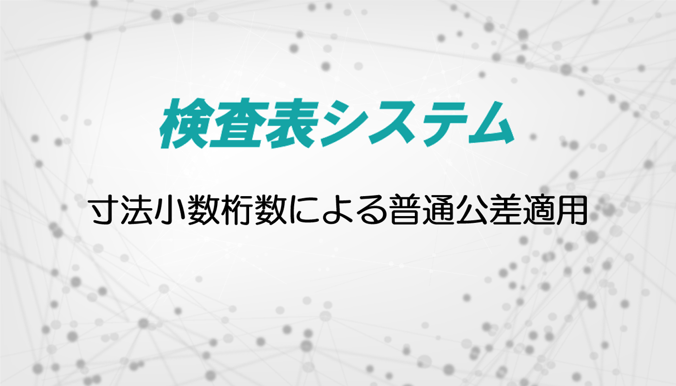寸法小数桁数による普通公差適用