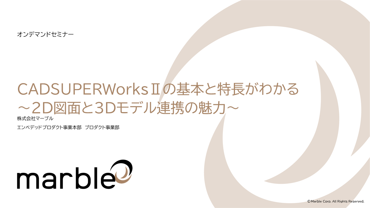CADSUPERWorksⅡの基本と特長がわかる～2D図面と3Dモデル連携の魅力～