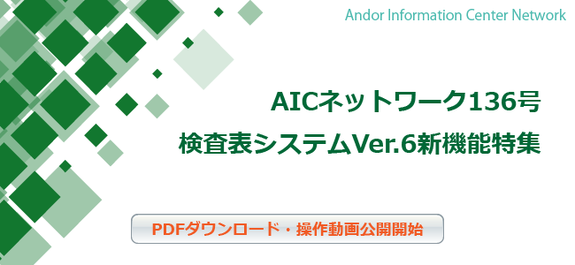 AICネットワーク136号 検査表システムVer.6新機能特集