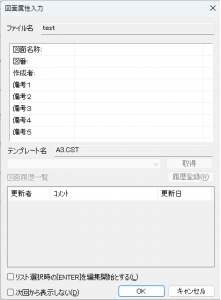 CADSUPER図面属性入力確認ウィンドウ