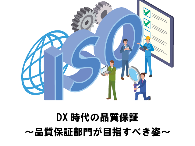 DX時代の品質保証オンデマンドセミナー