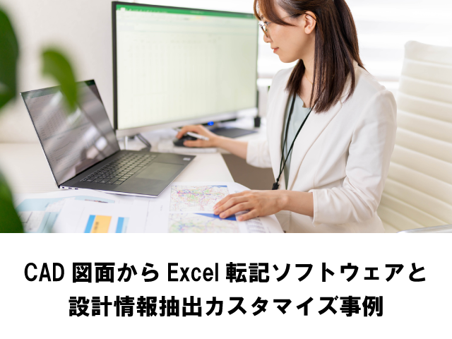 CAD図面から設計情報抽出ソフトカスタマイズについて