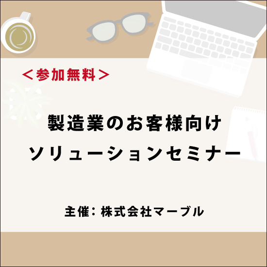 マーブルソリューションセミナー