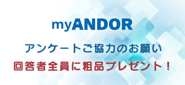 myANDOR利用状況アンケートご協力のお願い