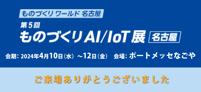 第5回ものづくりAI-IoT展名古屋来場ありがとうございました