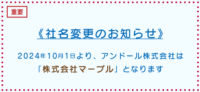 アンドール社名変更のお知らせ