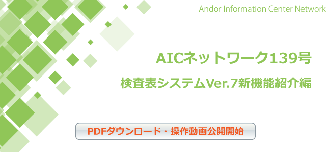 AICNetwork139号（検査表システムVer.7新機能特集）