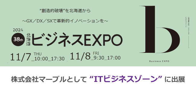 北海道ビジネスEXPO2024出展します