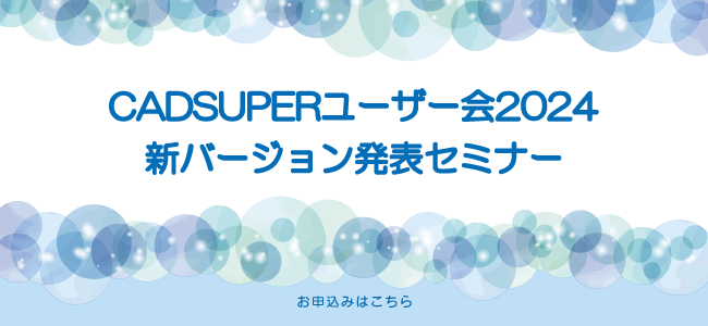 CADSUPERユーザー会2024開催のお知らせ