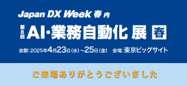 Japan DX Week 春2025ご来場ありがとうございました