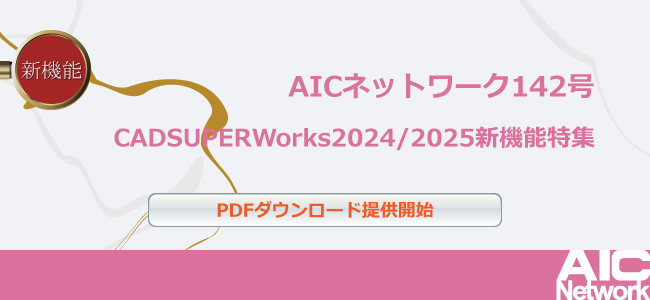 AICNetwork142号（CADSUPERWorks2024/2025特集）