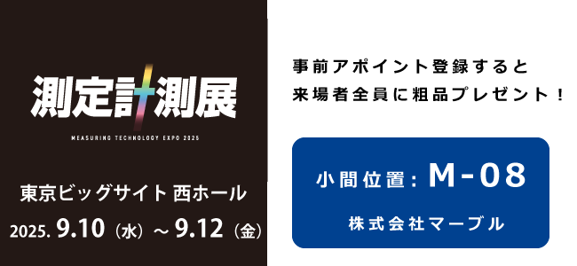 測定計測展2025出展します(M-08)