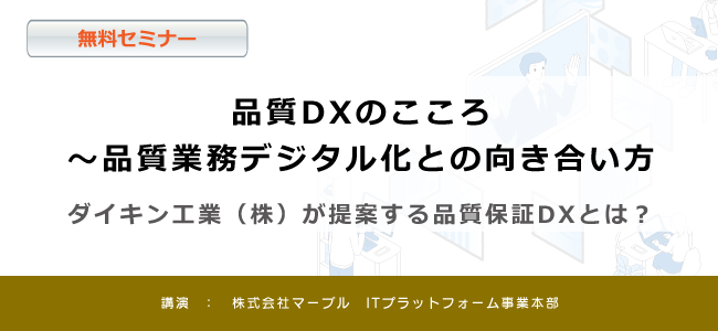 品質DXのこころ～品質業務デジタル化との向き合い方