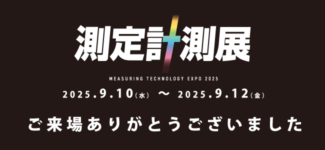 測定計測展2025ご来場ありがとうございました