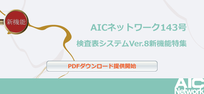 AICNetwork143号（検査表システムVer.8特集）