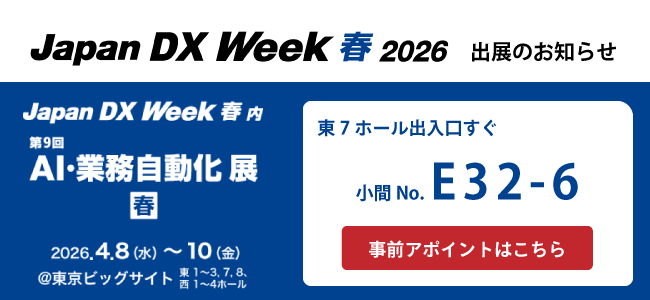 Japan DX Week 春2026出展いたします