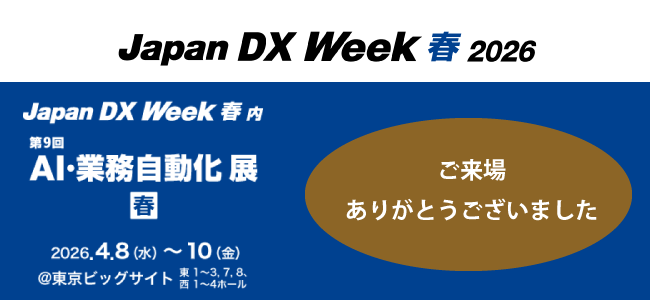 Japan DX Week 春2026来場ありがとうございました