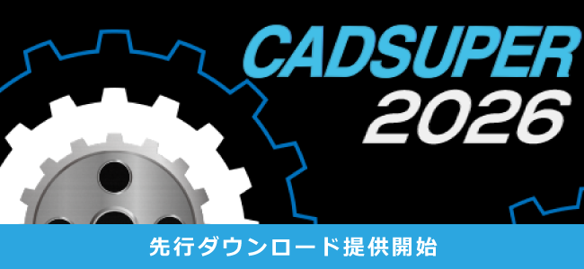 CADSUPER2026先行ダウンロード提供開始