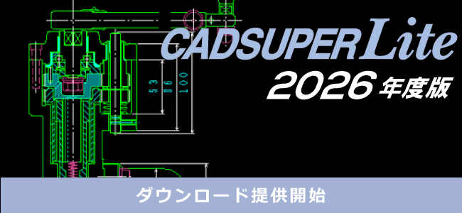 CADSUPERLite2026年度版ダウンロード提供開始