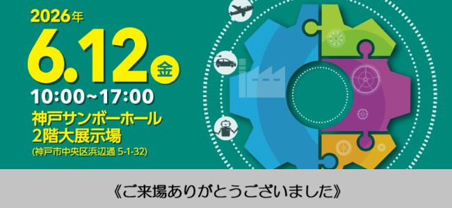 「第18回 神戸ものづくり中小企業展示商談会」ご来場ありがとうございました