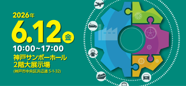 「第18回 神戸ものづくり中小企業展示商談会」出展いたします