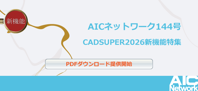 AICNetwork144(CADSUPER2026特集)