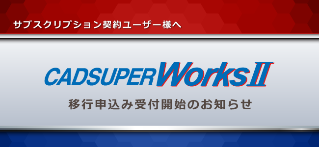 CADSUPERWorksII移行申込みと提供時期についてのお知らせ
