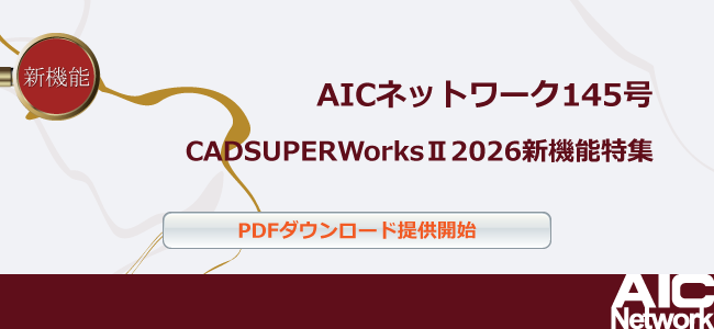 AICNetwork145(CADSUPERWorksII2026特集)