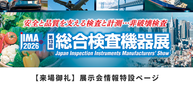 「第13回総合検査機器展（JIMA2026）」ご来場ありがとうございました