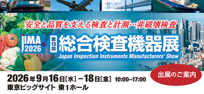 「第13回総合検査機器展（JIMA2026）」出展いたします