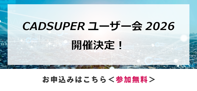 「CADSUPERユーザー会2026」リアル開催いたします