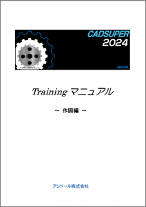 CADSUPER2024トレーニングマニュアル～作図編～