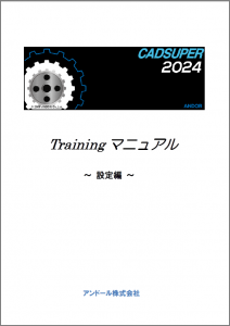 CADSUPER2024トレーニングマニュアル～設定編～