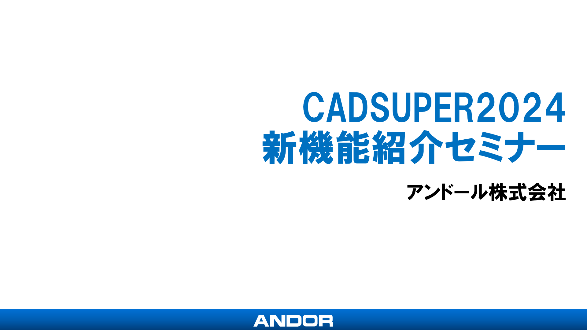 CADSUPER2024新機能紹介セミナー