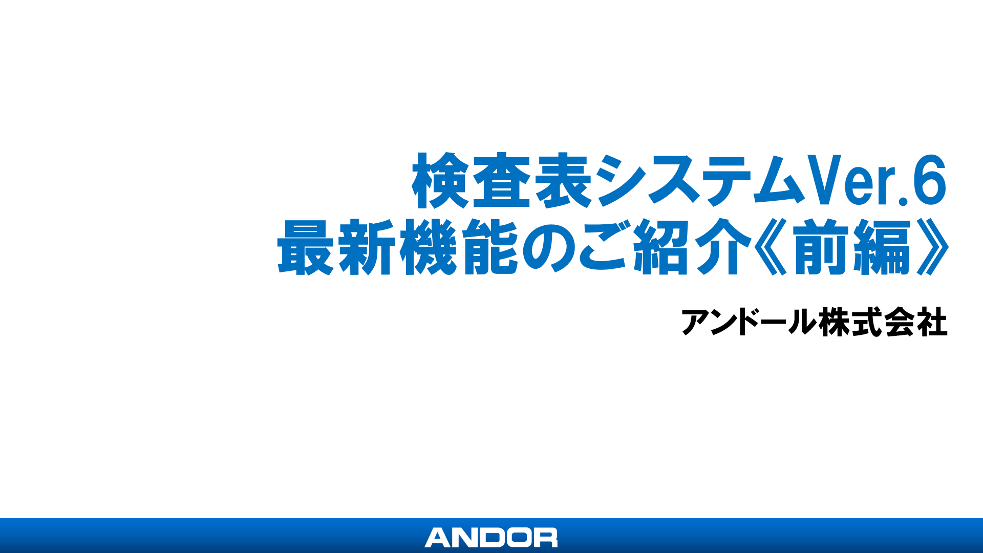 検査表システムVer.6最新機能のご紹介《前編》