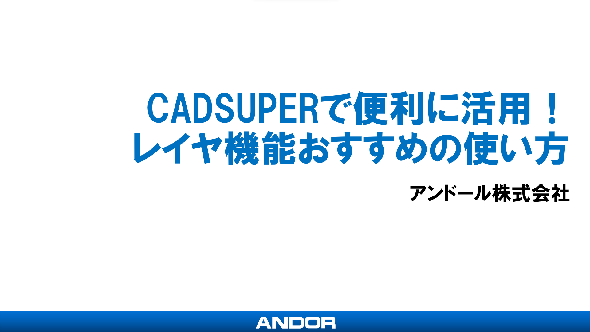 CADSUPERで便利に活用！レイヤ機能おすすめの使い方