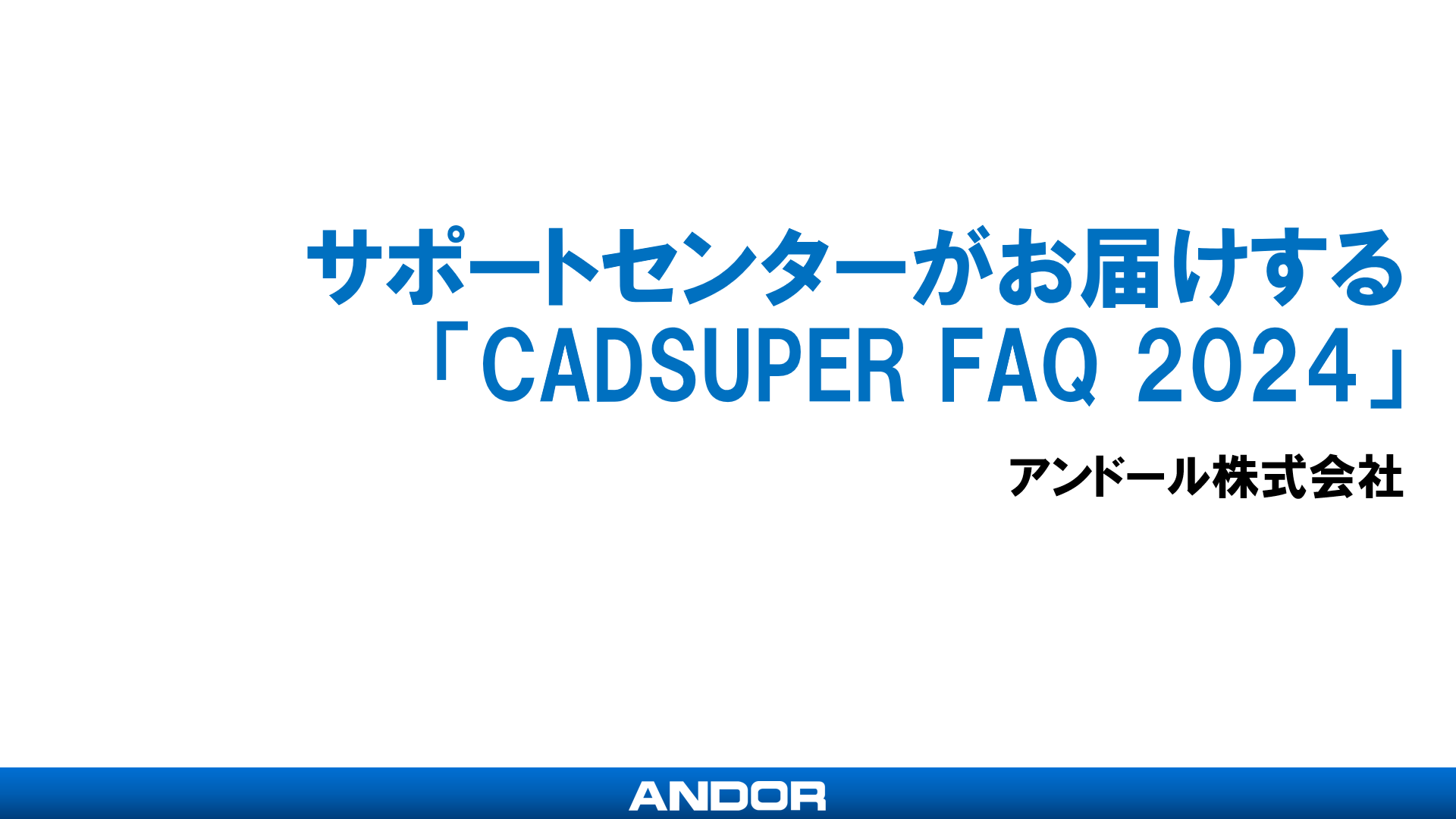 サポートセンターがお届けするCADSUPER FAQ2024