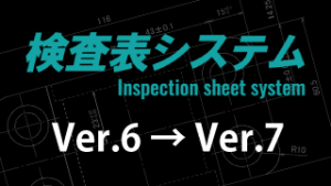 バージョンアップ　V6⇒V7