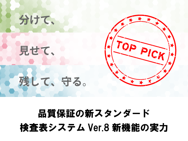 品質保証の新スタンダード！検査表システムVer.8の実力