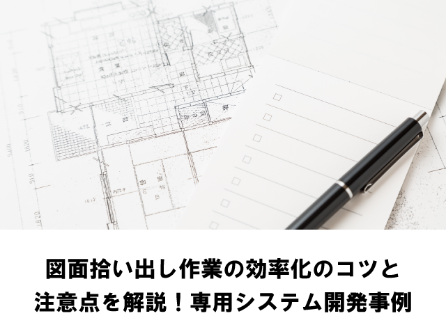 図面拾い出し作業の効率化のコツと注意点を解説