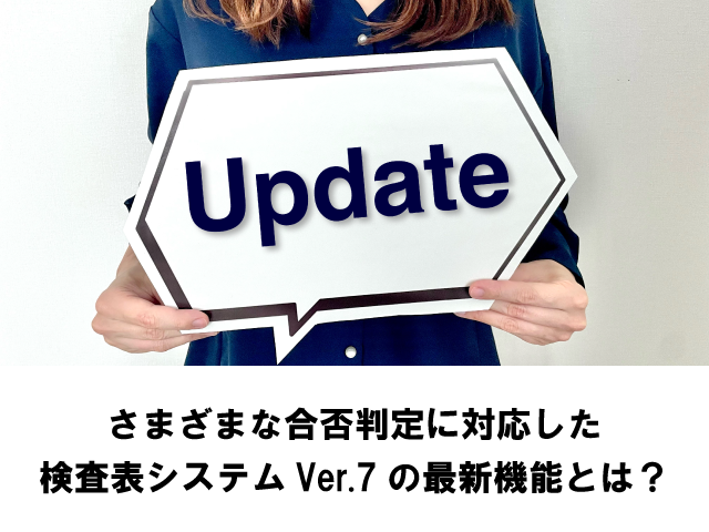 検査表システムVer.7の新機能とは