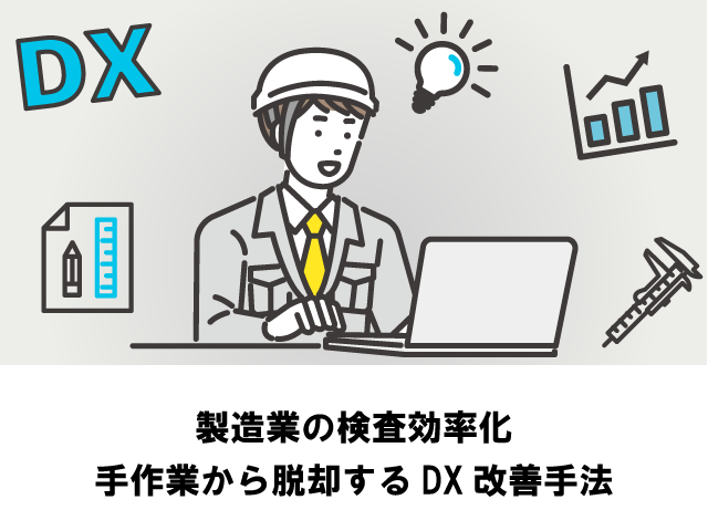 製造業の検査効率化｜手作業から脱却するDX改善手法