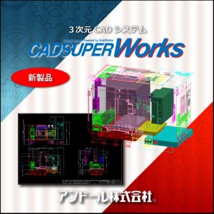 2次元/3次元統合CAD「CADSUPERWorks」