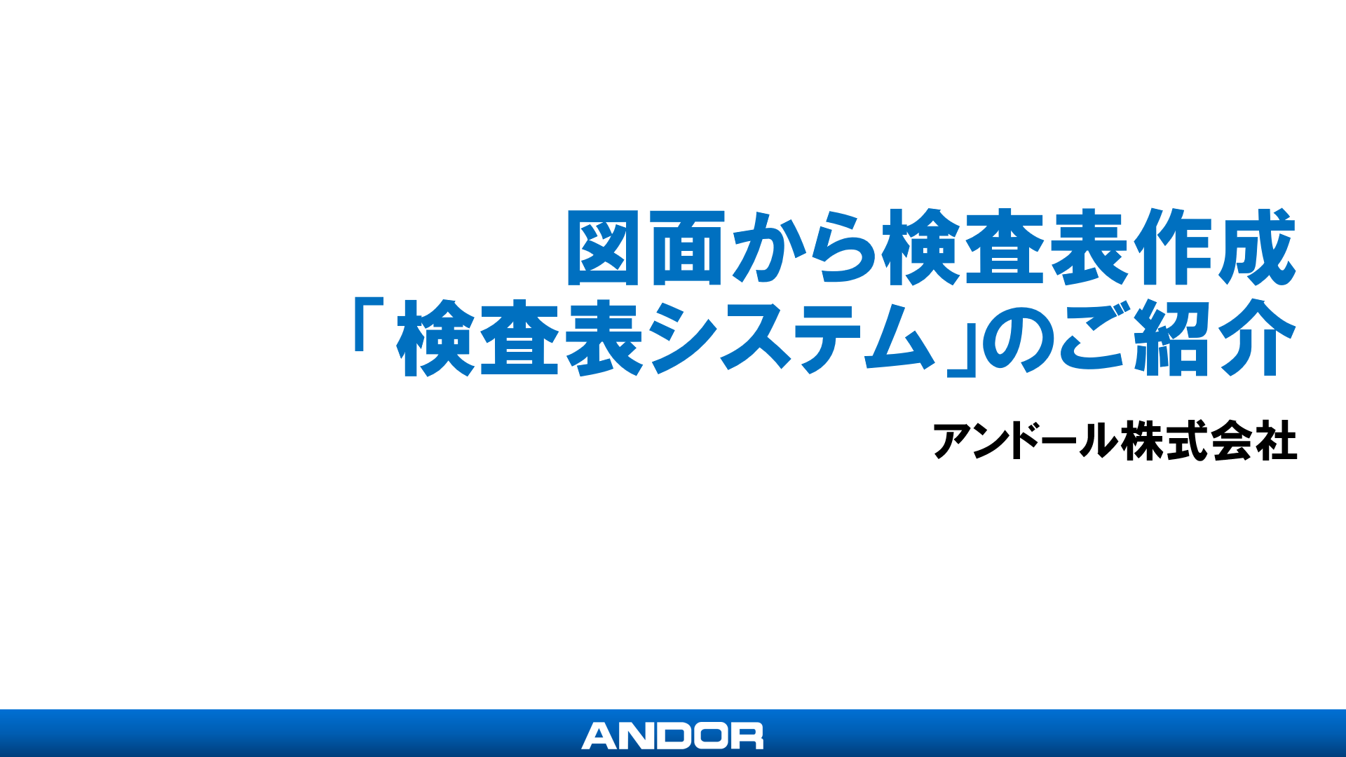 図面から検査表作成「検査表システム」のご紹介