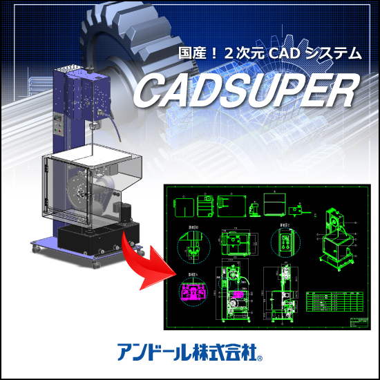 国産ハイブリッド2次元CAD「CADSUPER」