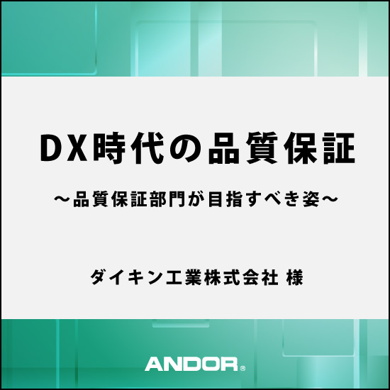 DX時代の品質保証