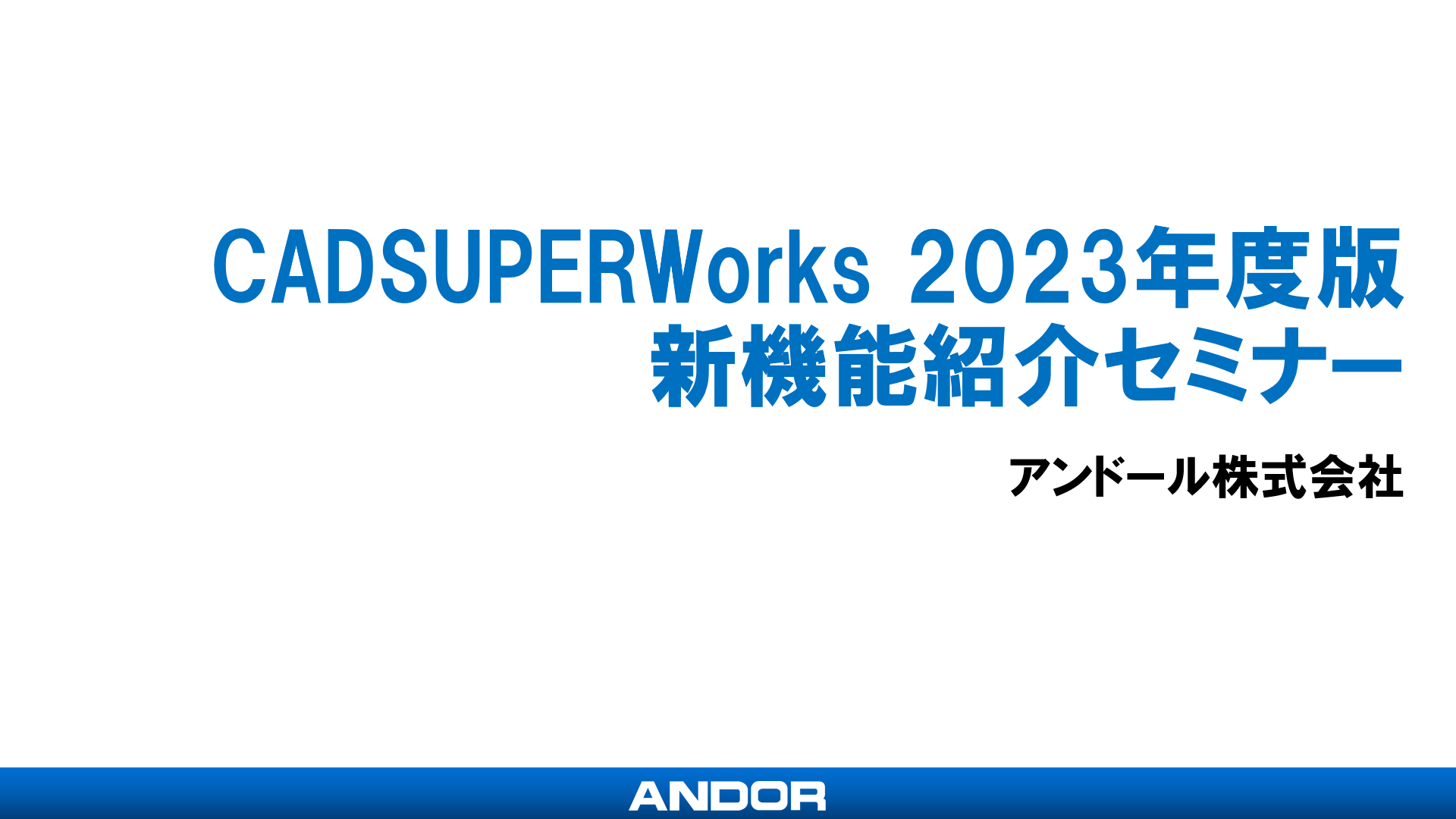 CADSUPERWorks2023新機能セミナー