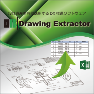 DX推進ソフトウェア「Drawing Extractor」