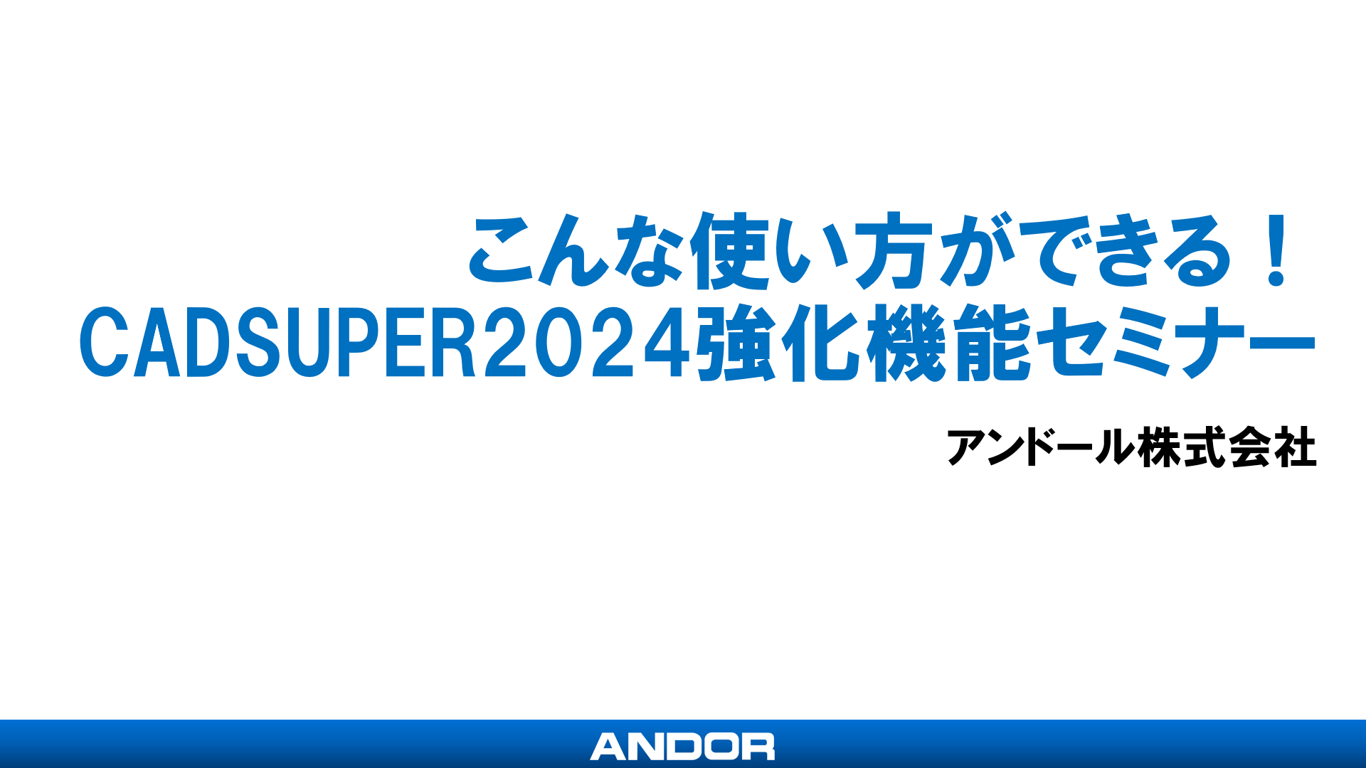 こんな使い方ができる！CADSUPER2024強化機能セミナー