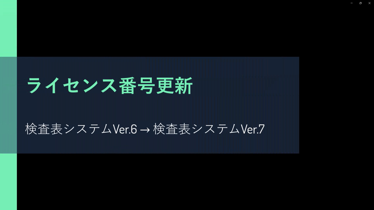 Q：バージョンアップの手順を教えてください。